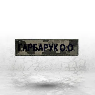 Нашивка на замовлення: іменна нашивка на піксельній тканині