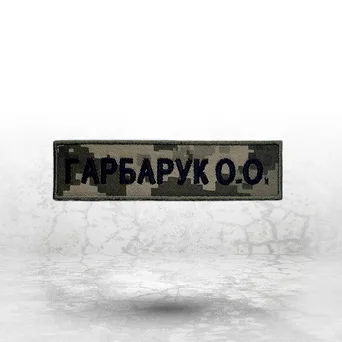 Нашивка на замовлення: іменна нашивка на піксельній тканині