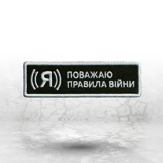 Нашивка на замовлення: прямокутна вишита нашивка «Поважаю правила війни»
