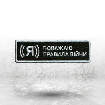 Нашивка на замовлення: прямокутна вишита нашивка «Поважаю правила війни»