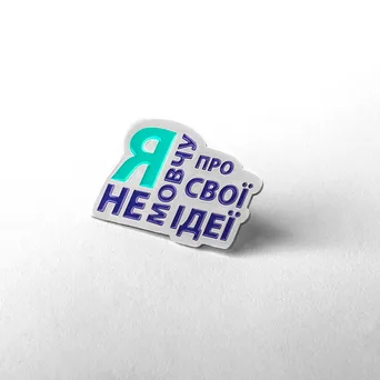 Я не мовчу про свої ідеї значок Backstage pro