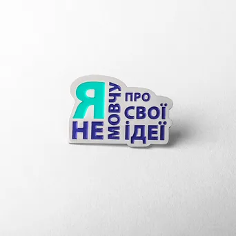 Я не мовчу про свої ідеї значок Backstage pro