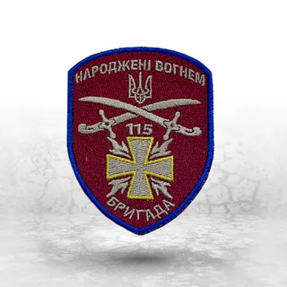 Шеврон на замовлення: вишитий шеврон 115 бригади «Народжені вогнем»