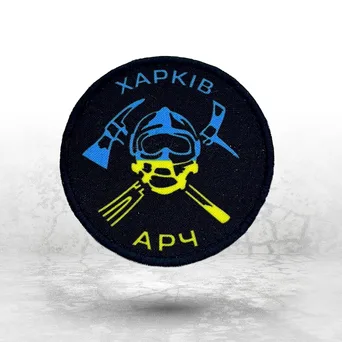 Шеврон на замовлення: круглий шеврон «Харків АРЧ»